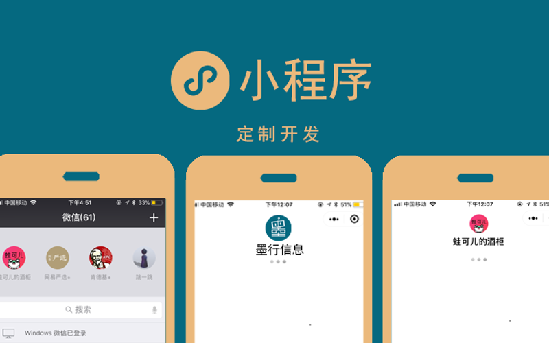 小程序定制开发:打造企业专属移动名片